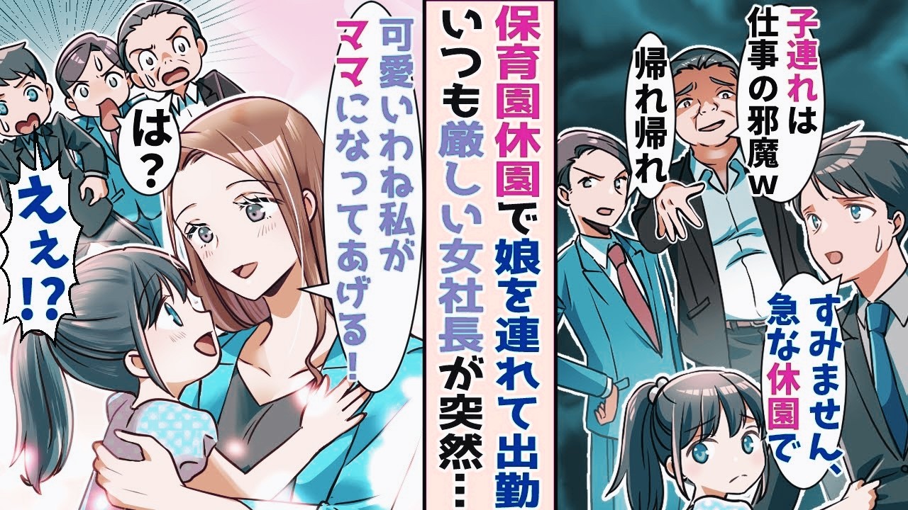 【漫画】娘の保育園が休園でしかたなく一緒に出勤すると上司から心無い一言を言われた→美人女社長「可愛いわね。私がママになってあげようか？」と言い出して...【恋愛マンガ】【スカッと】