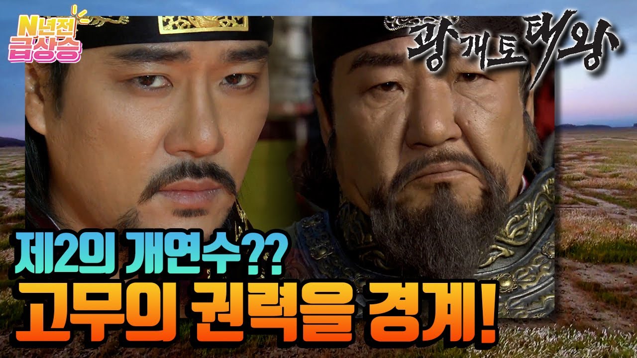 [N년전 급상승] 마침내 고구려의 왕으로 등극한 담덕은, 반란으로 흐트러진 조정을 바로잡기 위해 인사개혁을 단행한다 | KBS 방송