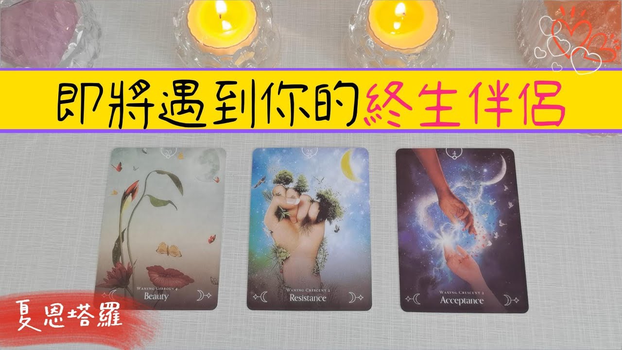 🔮誰將成為你的終生伴侶？💐他的超詳細畫像已揭曉！🌈誰會在你愛他的同時，也恰好愛你不改變？💕 |塔羅占卜|脫單|新戀情