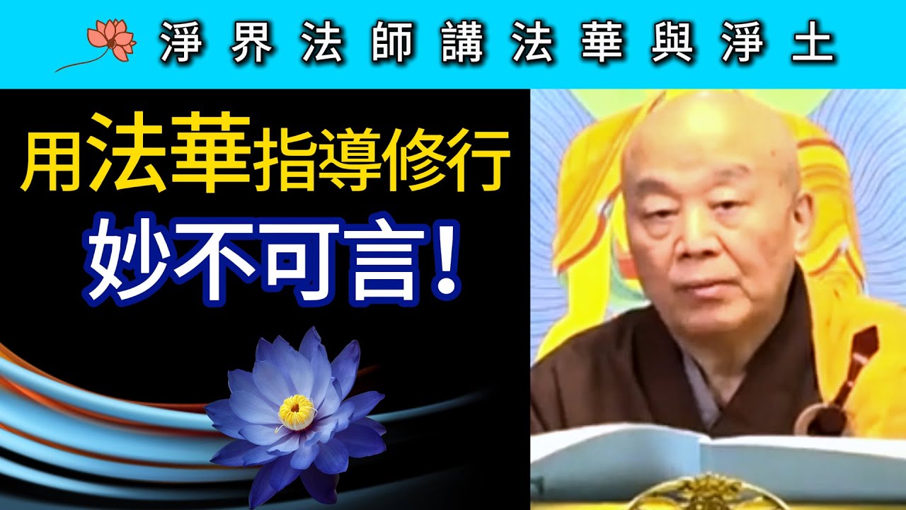 用《法華經》指導修行 妙不可言！ ~ 淨界法師《法華與淨土》信解篇01