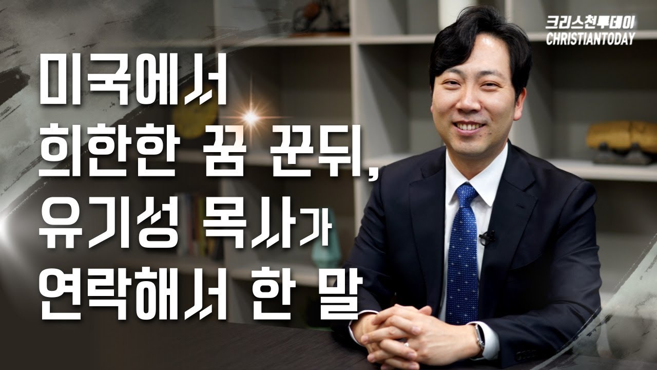 미국에서의 목회, 그리고 선한목자교회(유기성 목사)에 청빙받기까지(선한목자교회 김다위 담임목사 취임 기념 특별 인터뷰②)