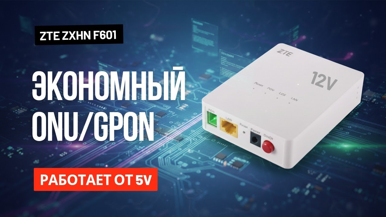 Оптоволоконный терминал от 5v вместо 12v ZTE ZXHN F601 (onu, gpon)