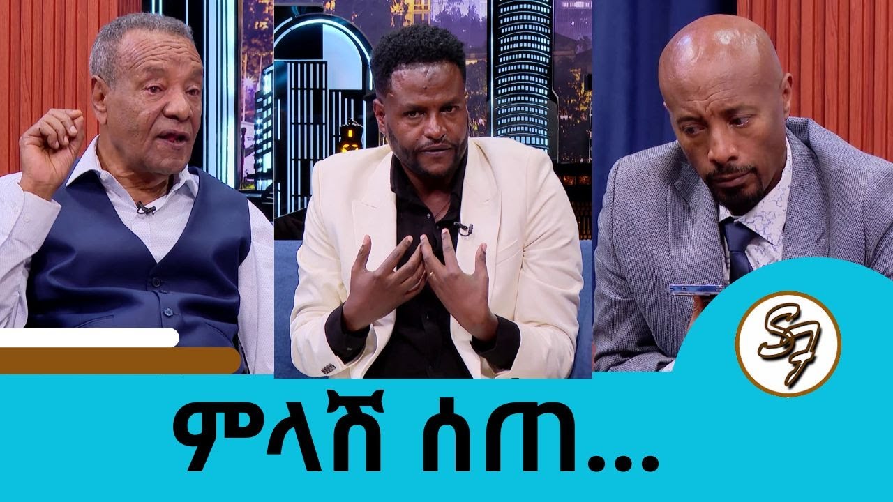 እንባና ሳቅ...ውዝግቡ እንደቀጠለ ነው .... የድምጻዊ ጥላሁን ገሰሰን ሙዚቃ በአዲስ መልክ የሰራው ድምጻዊ ኢሳያስ ታምራት ምላሽ ሰጠ | Seifu on EBS