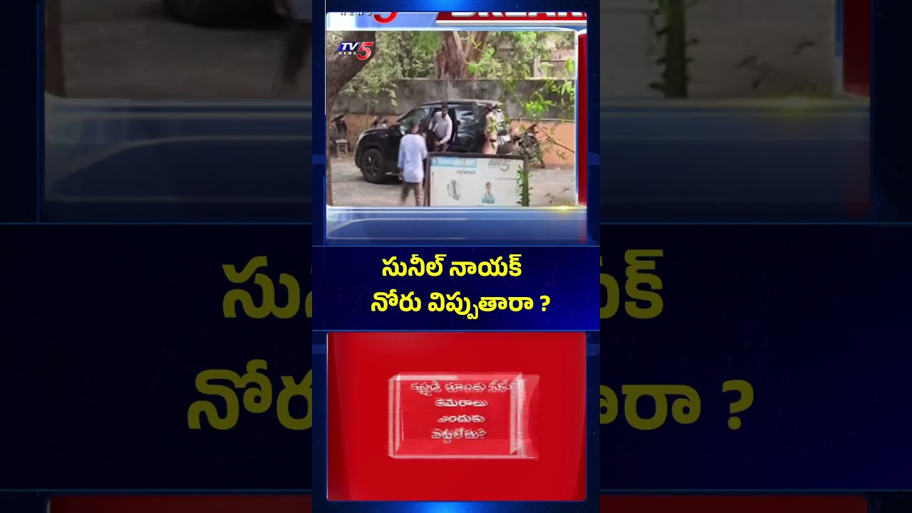 IPS Sunil Naik Questioned in Raghu Rama Custodial Torture Case | TV5 News
