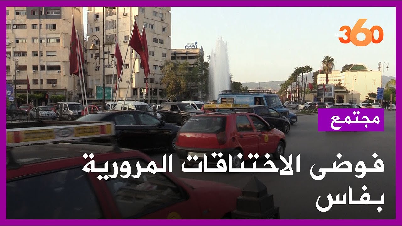 الاختناقات المرورية تعمق معاناة ساكنة مدينة فاس