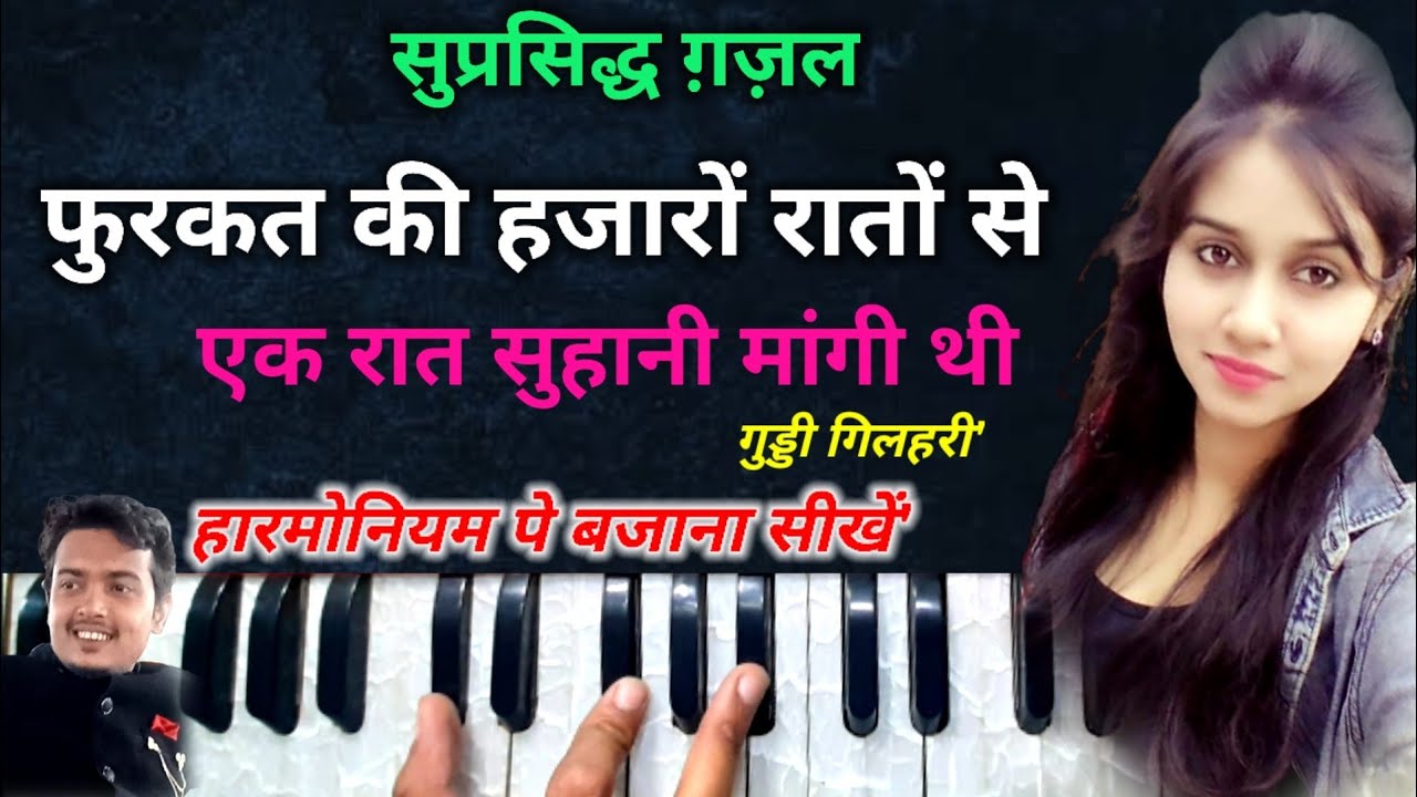 फुरकत के हज़ारों रातों से हमने रात सुहानी माँगी थी || Guddi Gilhari ग़ज़ल- हारमोनियम पे बजाना सीखें