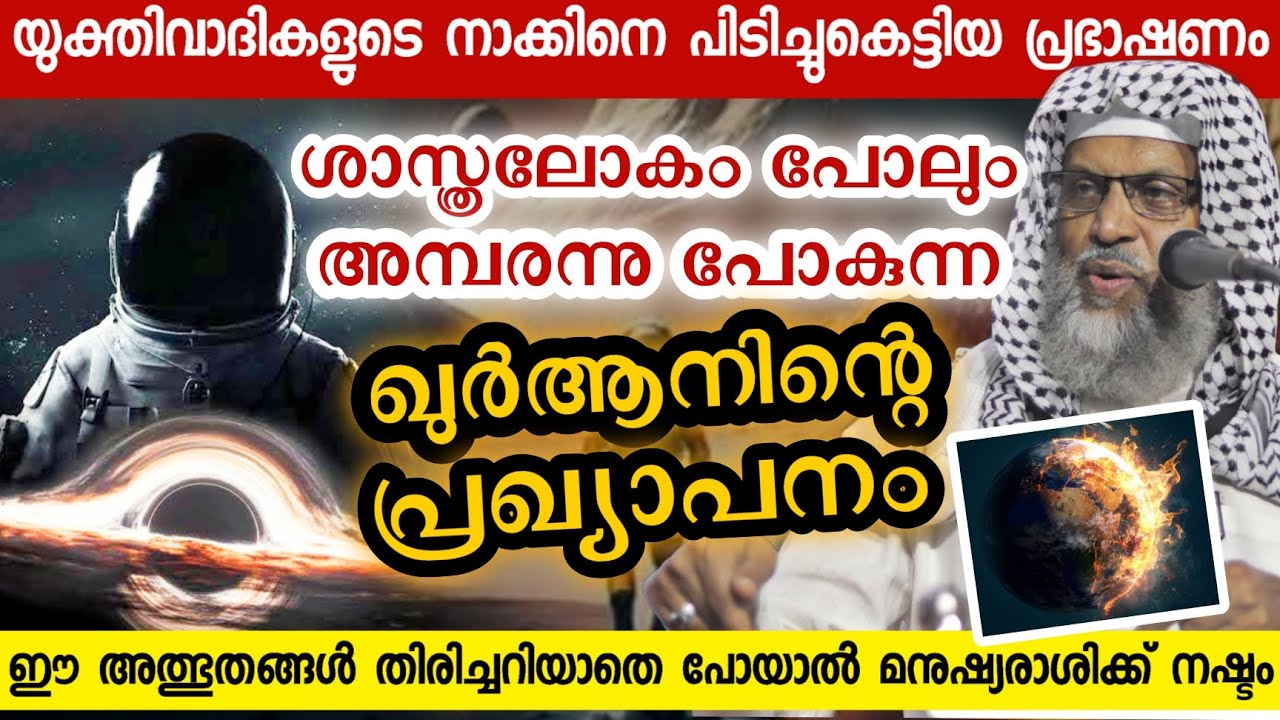 ശാസ്ത്രത്തിനു പോലും മാതൃകയാകുന്ന ഖുർആനിക പ്രഖ്യാപനങ്ങൾ| Usthad Aliyar Qasimi| Science |New speech