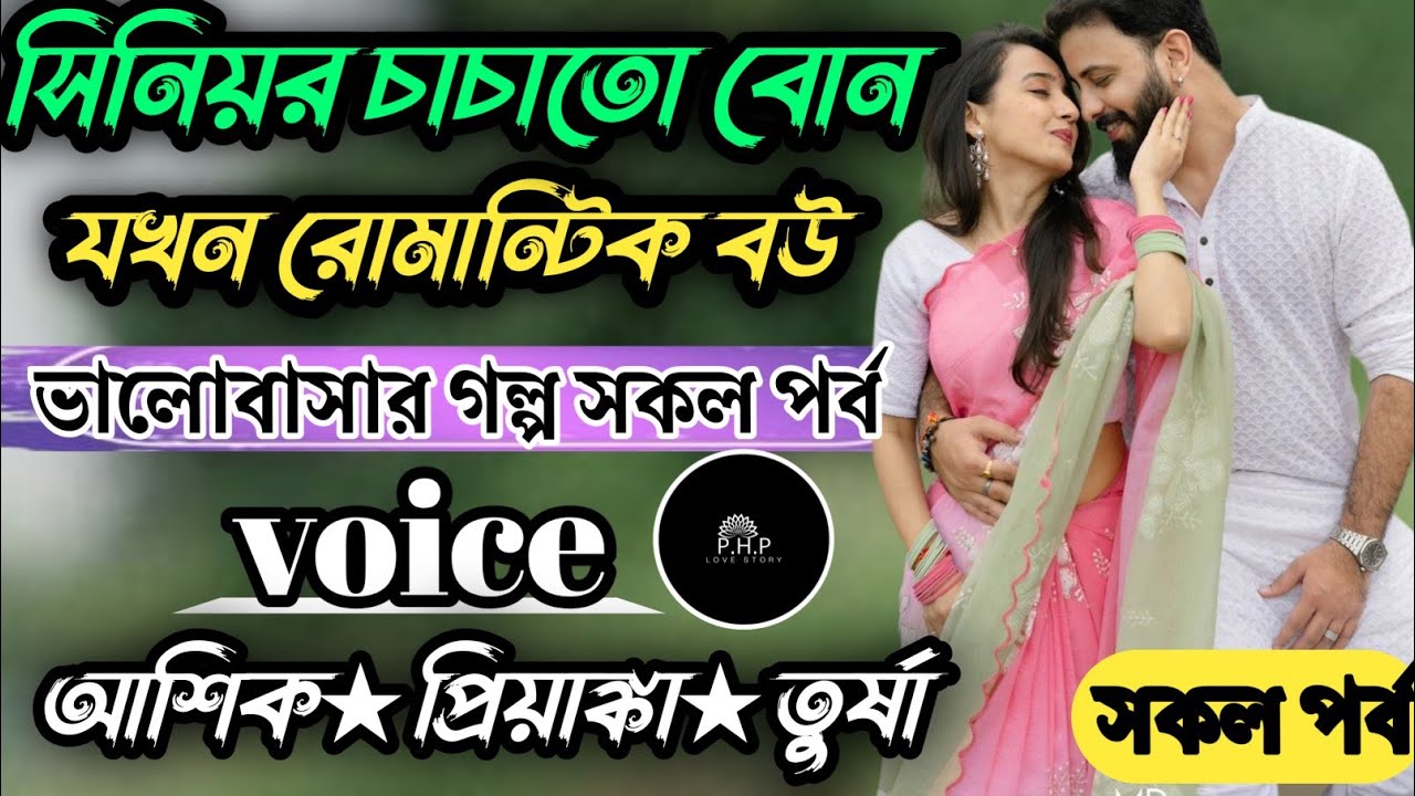 সিনিয়র চাচাতো বোন যখন রোমান্টিক বউ //সকল পর্ব//ভালোবাসার গল্প সকল পর্ব//voice★আশিক★প্রিয়াঙ্কা PHP