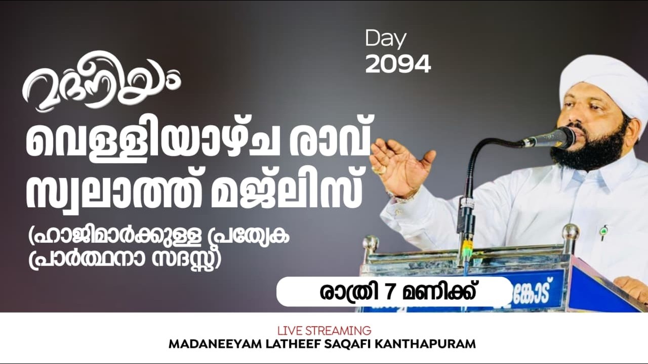 വെള്ളിയാഴ്ച രാവ് സ്വലാത്ത് മജ്&zwnj;ലിസ്(ഹാജിമാർക്കുള്ള പ്രത്യേക പ്രാർത്ഥനാ സദസ്സ്) | Madaneeyam - 2094