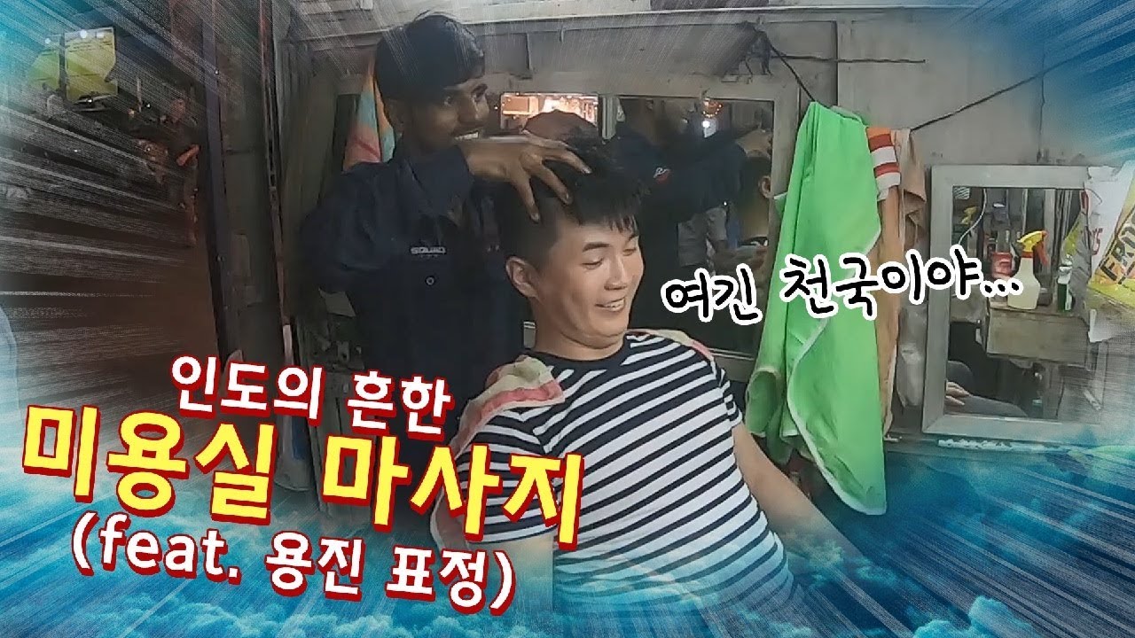 인도 길거리 머리 마사지 받아봤는데 대박! 올해의 개그상 [ 인도 여행 9편 ] - 세계일주 용진캠프