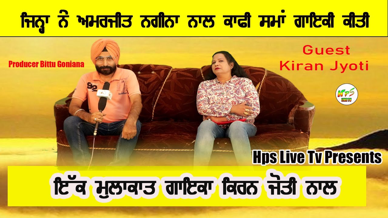 Episode 7 : ਗਾਇਕਾ ਕਿਰਨ ਜੋਤੀ ਨਾਲ ਮੁਲਾਕਾਤ ਜਿਨ੍ਹਾਂ ਨੇ ਅਮਰਜੀਤ ਨਗੀਨਾ ਨਾਲ ਕਾਫੀ ਸਮਾਂ ਗਾਇਆ  | Interview