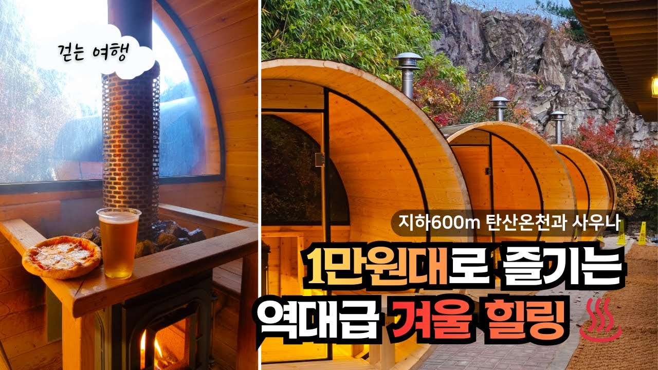 🚞판교에서 50분! 1만원대로 즐기는 지하600m 탄산온천과 핀란드식 사우나♨️가 무제한! 사우나에서 먹는 시원한 맥주까지 즐겨보세요😎