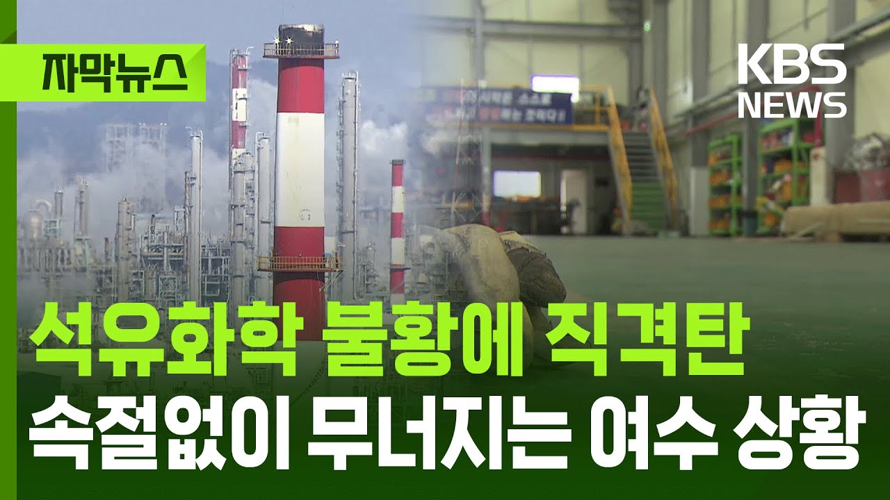 [자막뉴스] 석유화학 불황에 직격탄, 속절없이 무너지는 여수 상황 / KBS 2026.01.08.