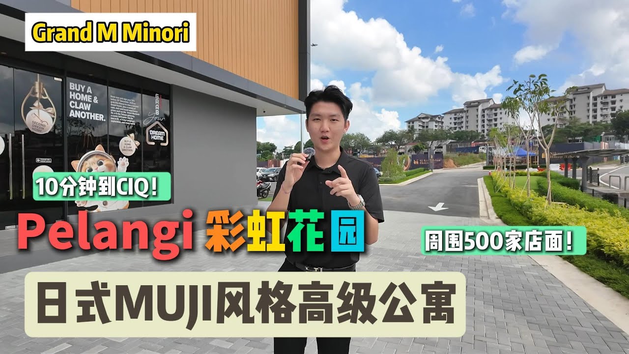 【开箱系列📦】Grand M Minori｜全日式风格高级公寓｜Pelangi华人成熟区｜最低3xxK起｜0头期