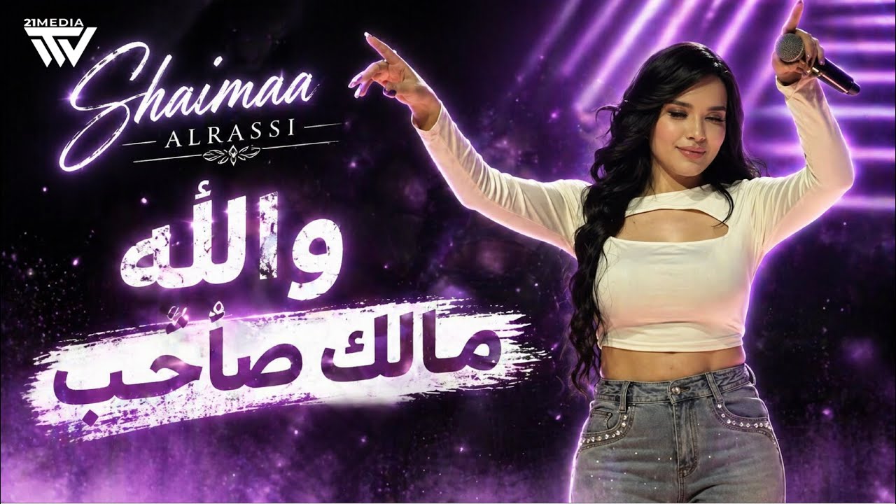 شيماء الراسي - واللـه مالك صاحب - حب الأول نسـيتو | 2026
