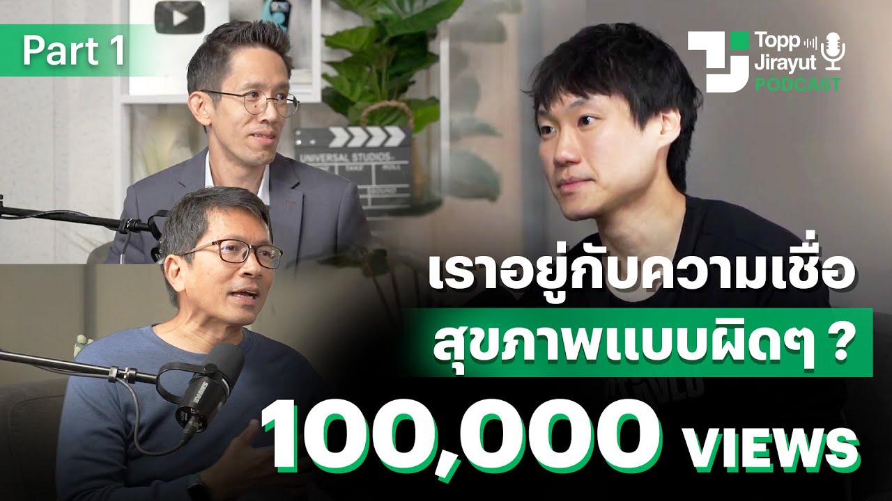 ก้าวแรกของมีสุขภาพดี คือเริ่มที่ต้องลืมสิ่งที่เคยเชื่อ ? | EP.7 Part 1