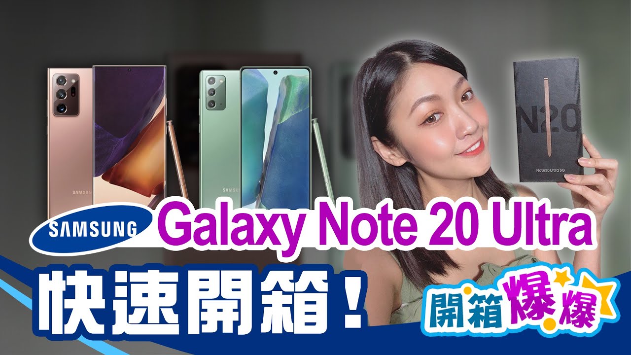 三星新旗艦! Galaxy Note 20 Ultra 5G快速開箱! S Pen新功能、錄影升級動手玩 還有全系列古銅色新品美翻!│韻羽