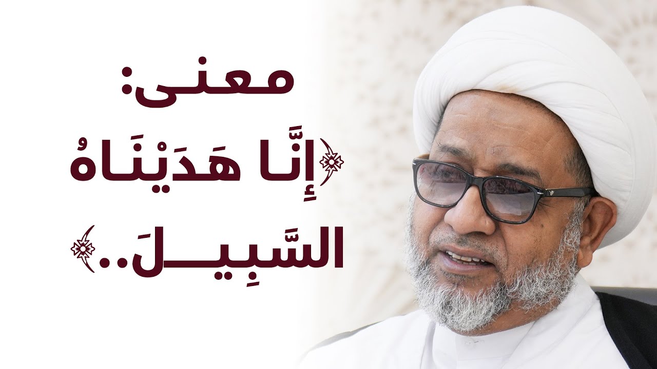 محاضرة: معنى: ﴿إِنَّا هَدَيۡنَاهُ ٱلسَّبِيلَ..﴾ | سماحة الشيخ محمد صنقور
