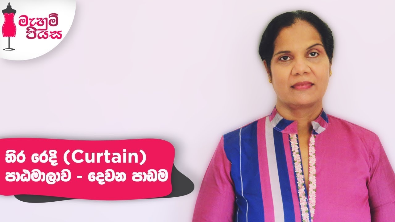 තිර රෙදි (Curtain) පාඨමාලාව - දෙවන පාඩම | Curtain Course - Lesson Two