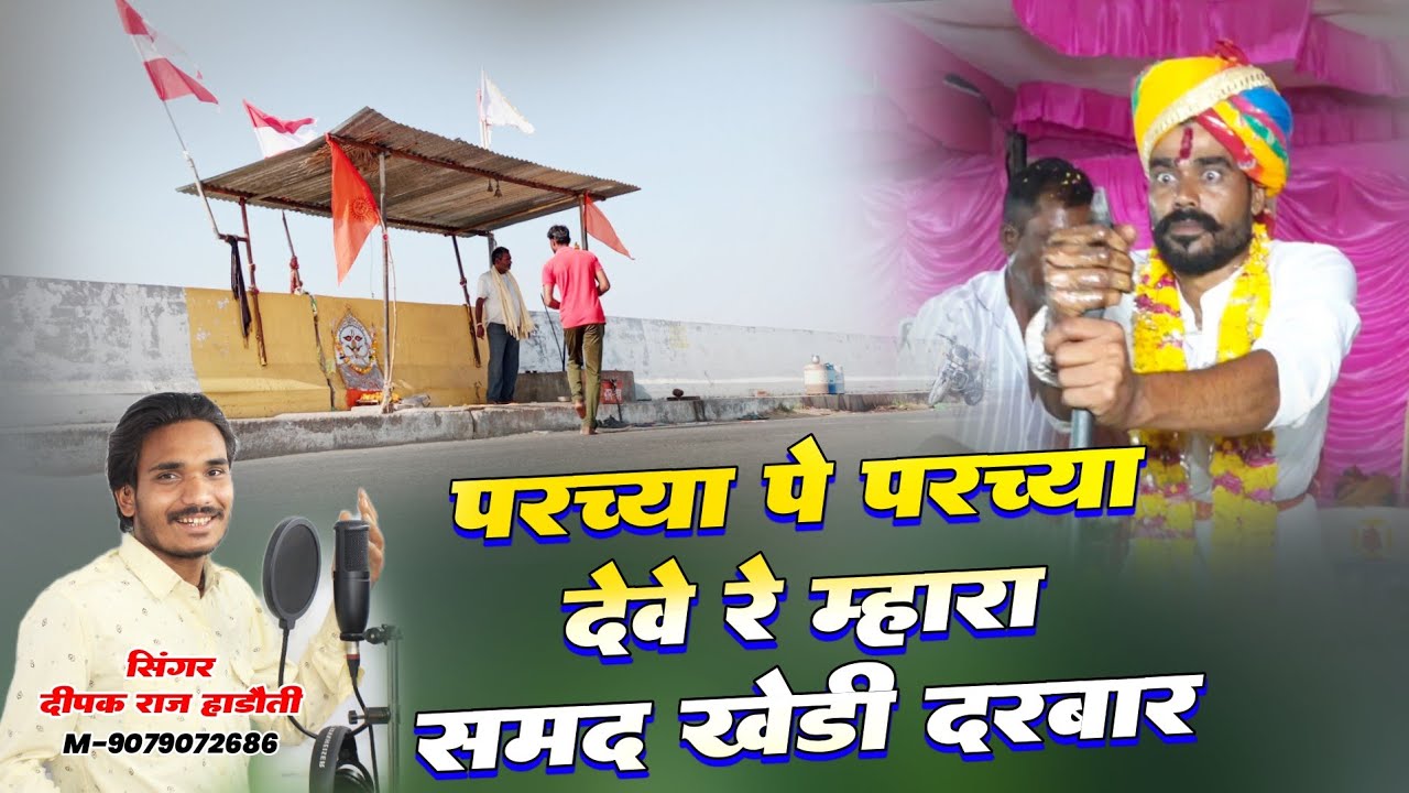 जिन्द बाबा का भजन 2024 | परचा पे परचा देवे समद खेड़ी दरबार | Deepak Raj Hadhoti | Hadhoti Rangmanch