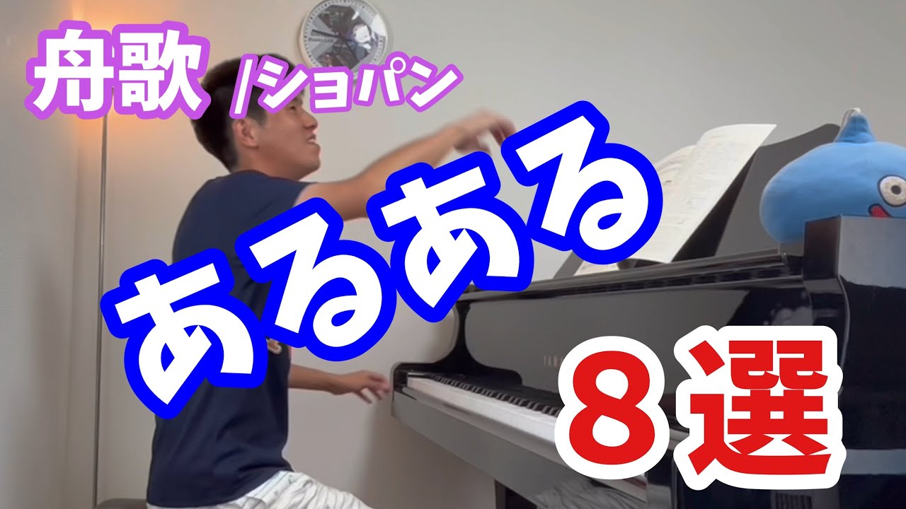 [演奏あるある]舟歌/ショパンあるある８選