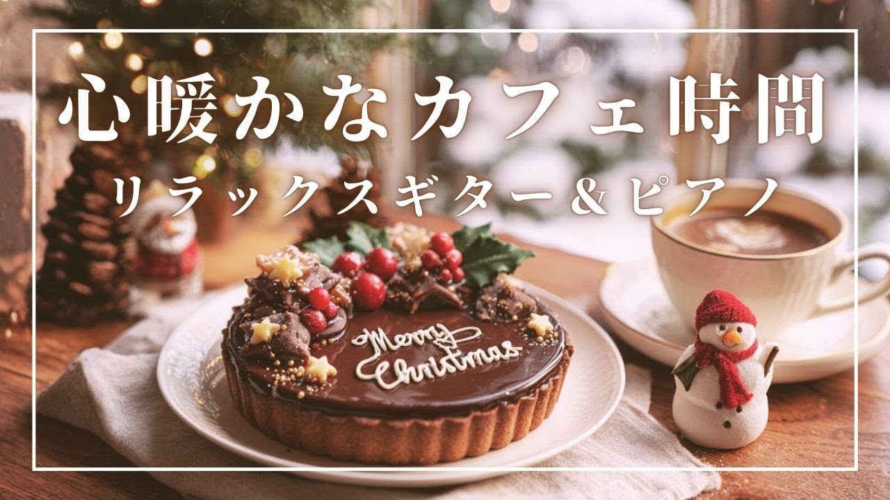 【カフェBGM】🎄心暖かな冬カフェ時間 | ギター＆ピアノ | Relaxing & Focus Music for Work & Study | 作業用BGM | リラックスBGM