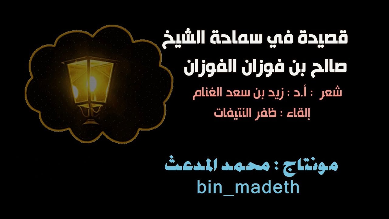قصيدة | في سماحة الشيخ / صالح بن فوزان الفوزان | كلمات:د.سعد الغنام | إلقاء:ظفر النتيفات.