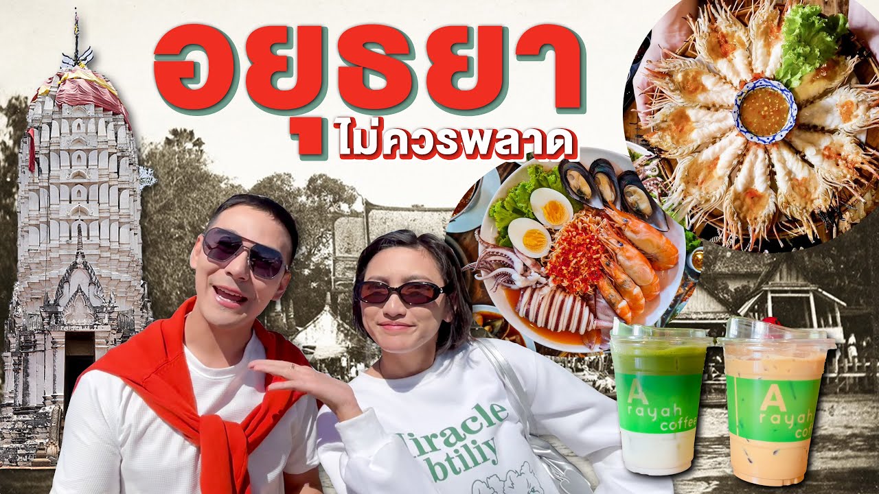 เที่ยวอยุธยา ไหว้พระดัง คาเฟ่น่ารัก และซีฟู้ดสุดคุ้ม สายมูห้ามพลาด!