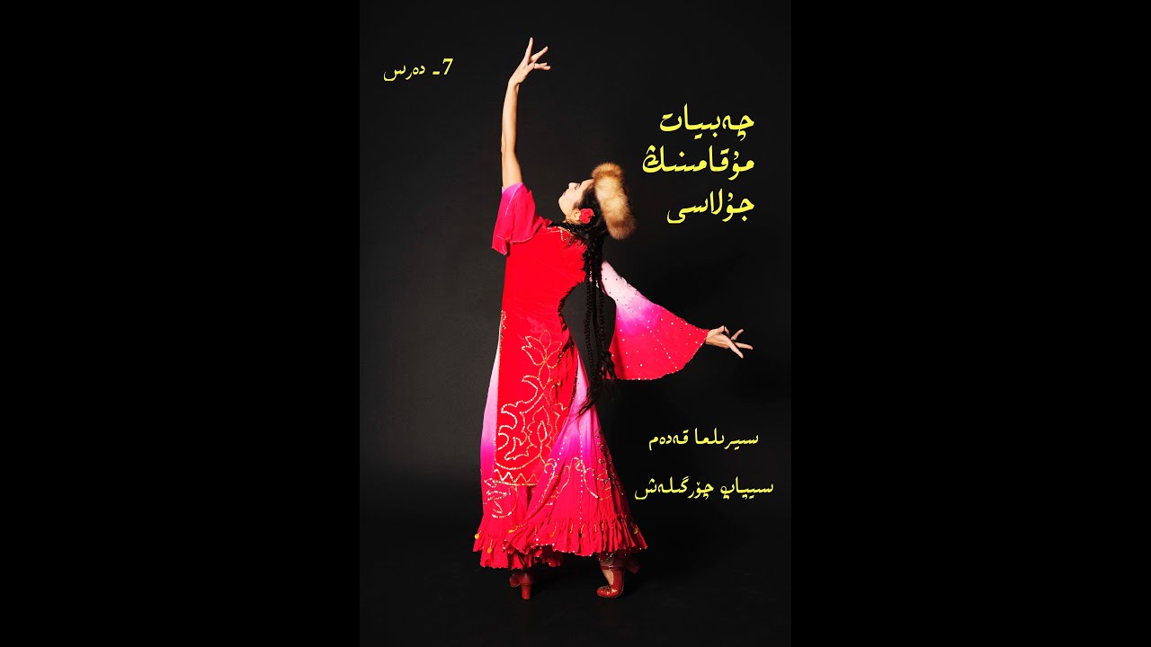 7- Ders Uyghur dance Lesson 7.