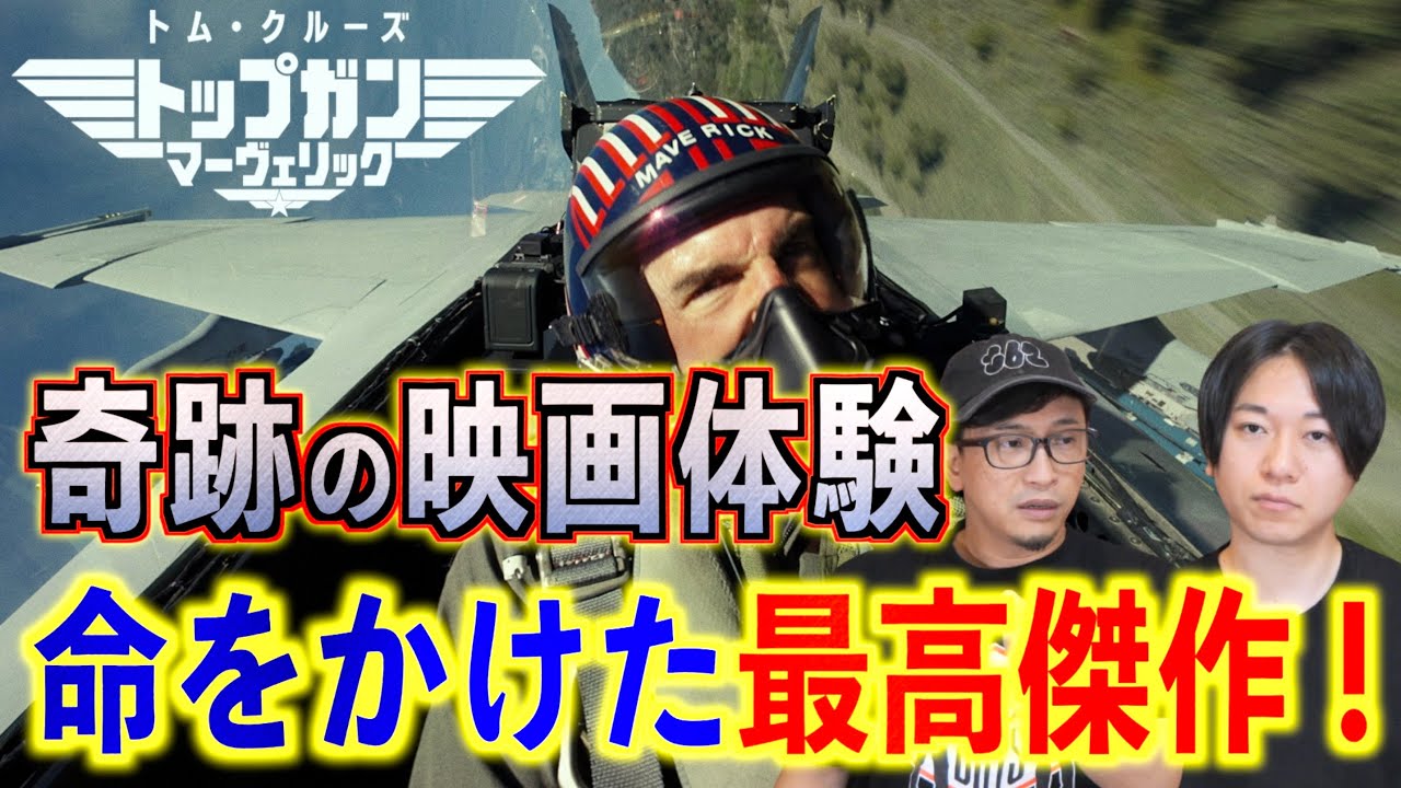 【トップガン　マーヴェリック】命を懸けた最高傑作！文句なし大感動！！【トム・クルーズ】