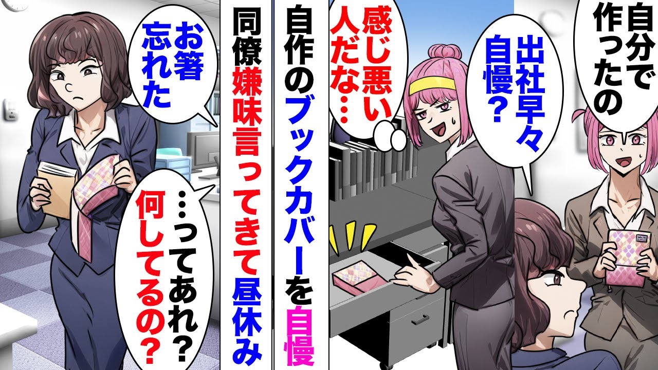 【漫画】同僚「気に入ってないんでしょ？貰ってあげるw」「ちょっと！」不器用な私が一生懸命ブックカバーを作った！同僚が嫌味言ってきたのだが昼休み私のデスクを勝手に漁っていて「朝見た時から私好みだったｗ」