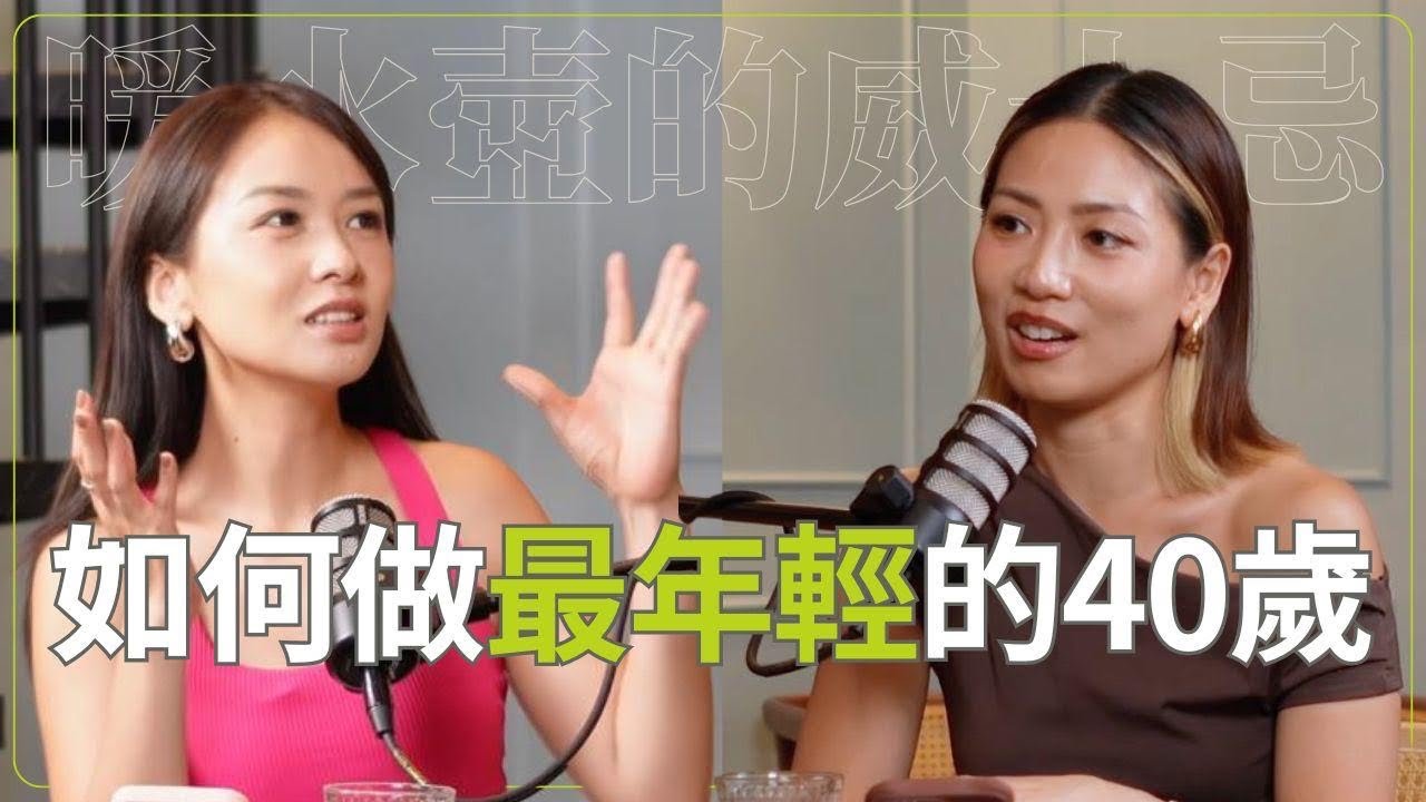 🎙️ 暖水壺的威士忌 Ep.5 | 如何做最年輕的40歲🥃💧