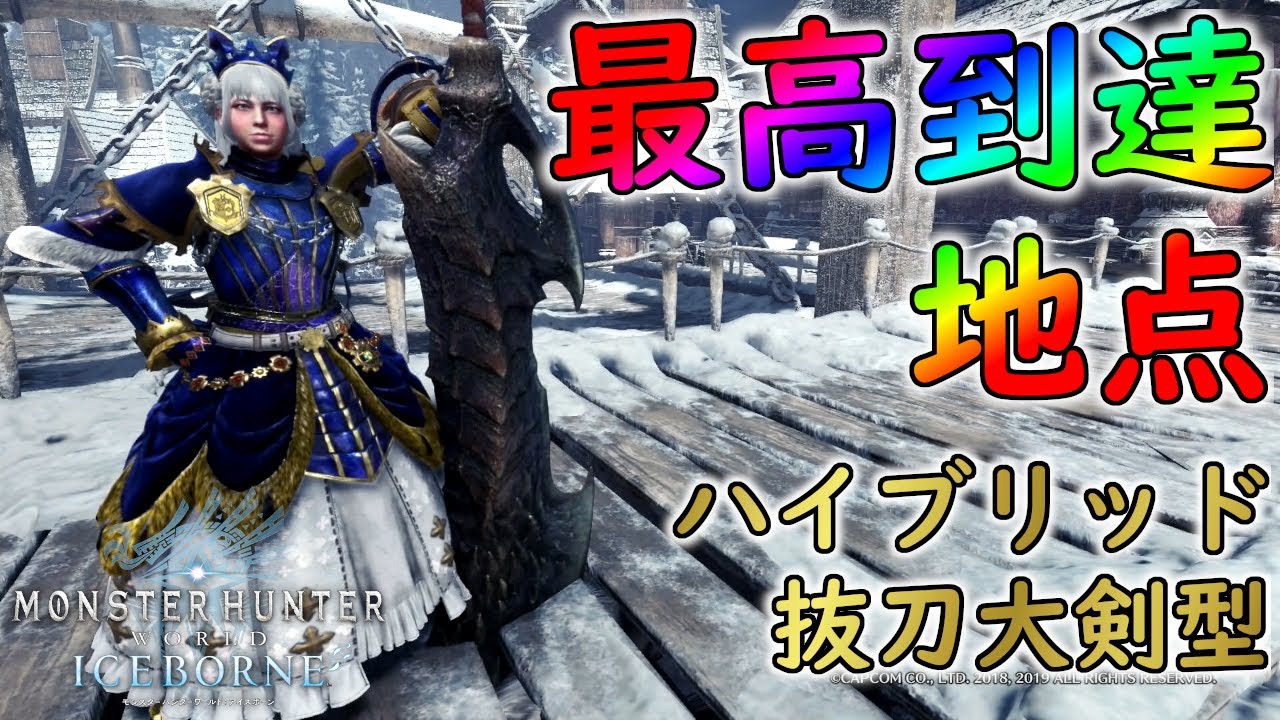 アイスボーンの冰気錬成抜刀大剣の最高到達点で最高なモンスターを狩る【モンスターハンターワールド：アイスボーン】
