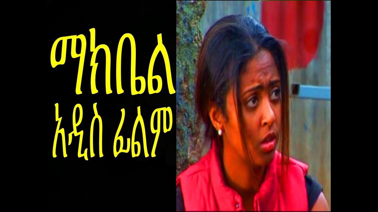 ማክቤል  Ethiopian Movie - Makbel Full 2015