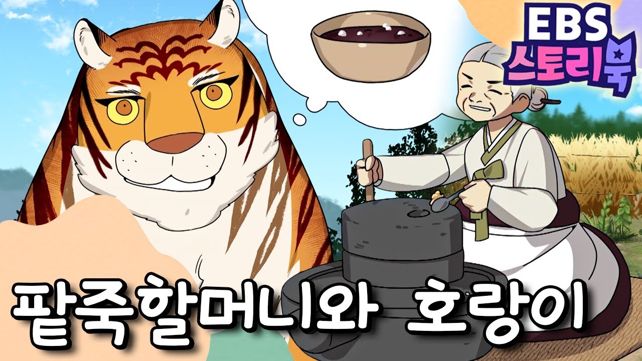 팥죽할머니와 호랑이｜EBS 스토리북📖 ｜만화로 즐기는 동화 시간｜어린이 동화｜키즈｜[EBS놀이터]