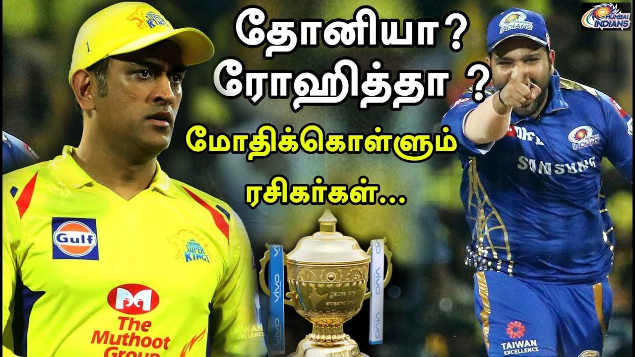 தோனியா? ரோஹித்தா ? மோதிக்கொள்ளும் ரசிகர்கள் | IPL 2019 | CSK | MI | Chennai Super Kings | CSK Vs MI