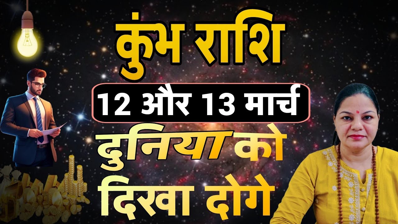 कुंभ राशि 12 और 13 मार्च 2026 कुंभ राशिफल। आज का दैनिक राशिफल 