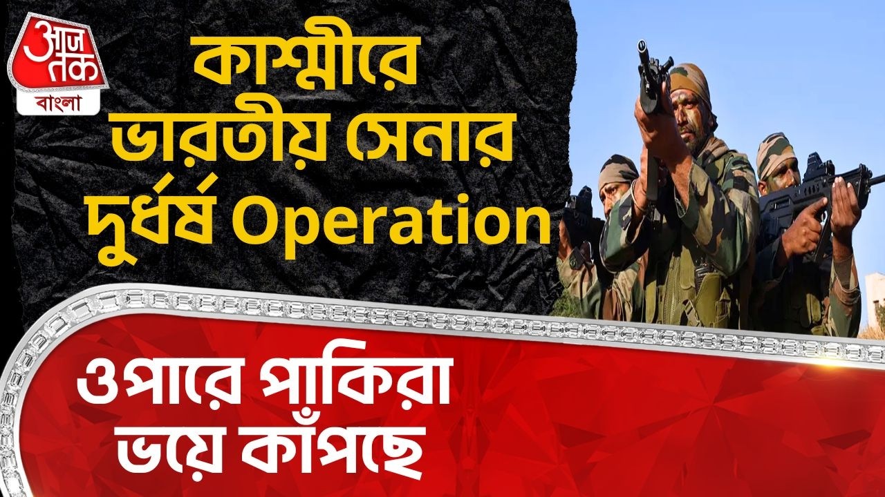 কাশ্মীরে ভারতীয় সেনার দুর্ধর্ষ Operation, ওপারে পাকিরা ভয়ে কাঁপছে  | Jammu Kashmir | Indian Army |NN