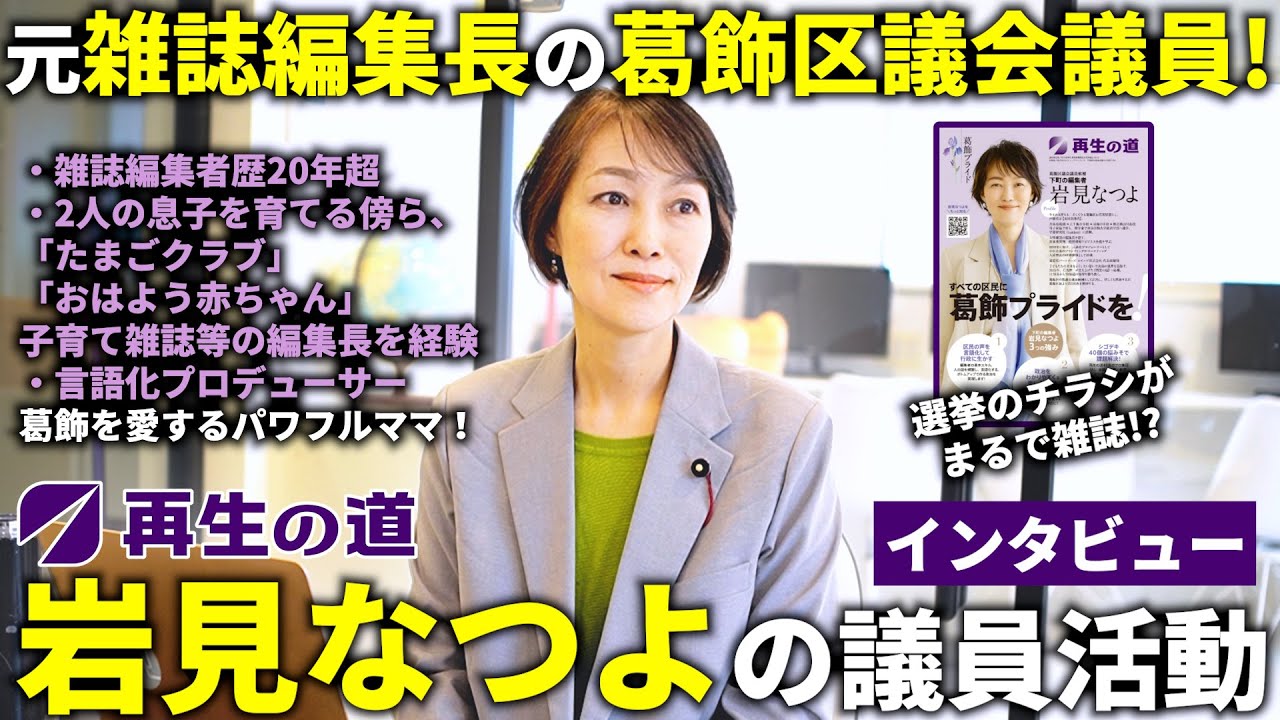 【再生の道 議員第1号】葛飾区議会議員/岩見なつよの議員活動に迫る!!