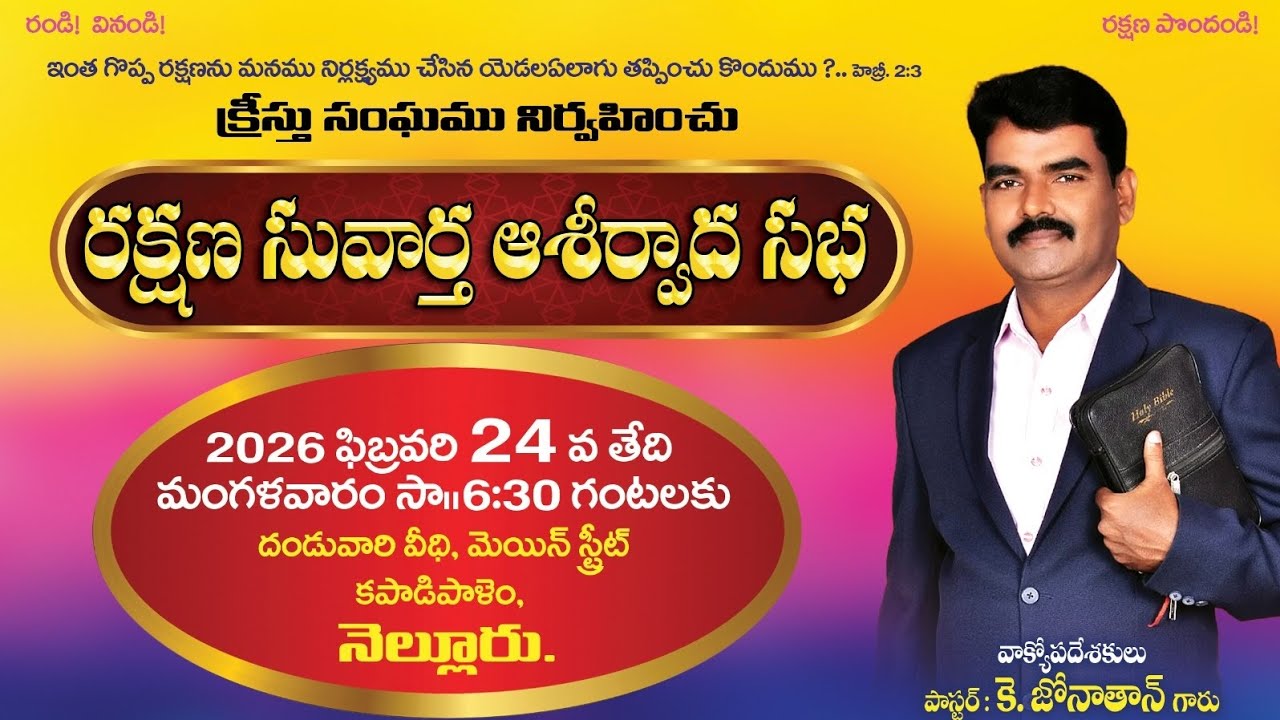 దేవునికి మహిమ కరముగా జరిగిన రక్షణ సువార్త ఆశీర్వాద సభ (24-02-2026) #pastorjonathannellore #gospel 