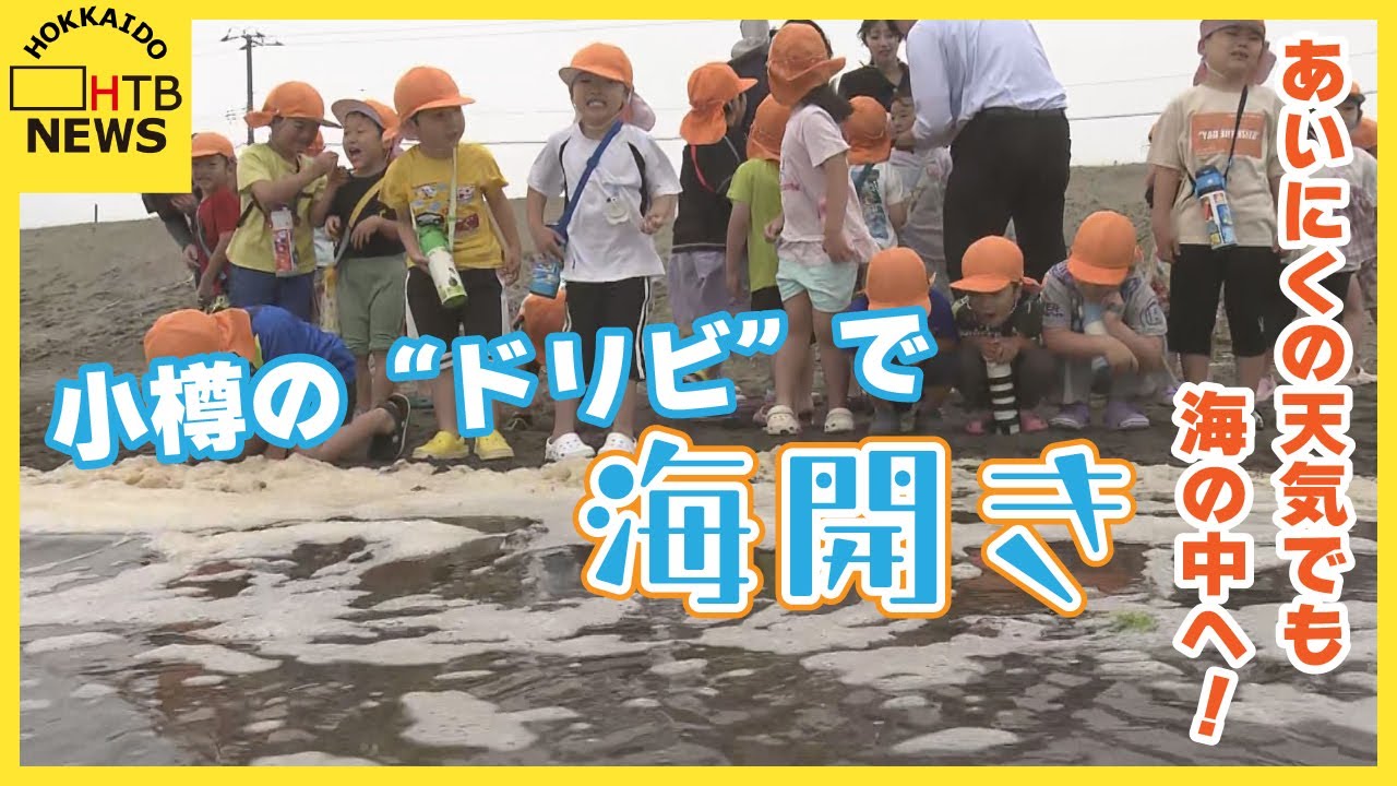 記者も海の中へ！あいにくの空模様の中で「おたるドリームビーチ」海開き　「１００回入る」という子どもも