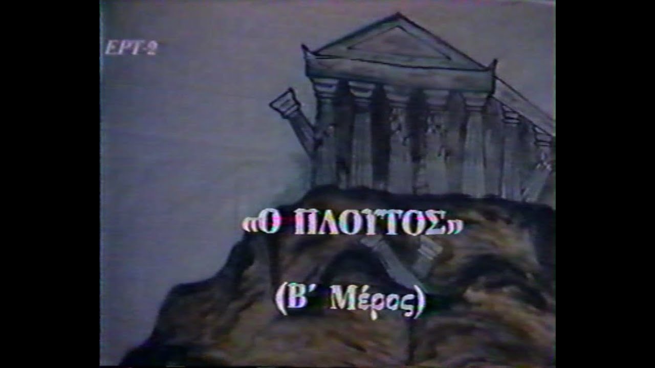 Γιάνναρος - Ο Πλούτος του Αριστοφάνη Β' (ΤΑ ΚΟΛΛΗΤΗΡΙΑ 1987)