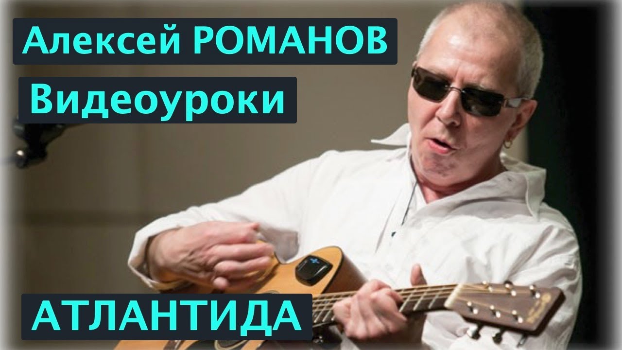 Алексей РОМАНОВ. Видеоуроки. Атлантида