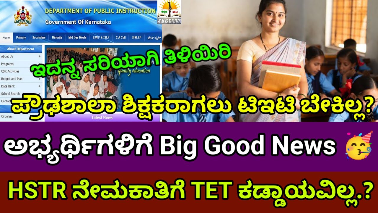HSTR ನೇಮಕಾತಿಗೆ TET ಕಡ್ಡಾಯವಿಲ್ಲ? |High School Teacher Recruitment TET not Compulsory? |KAR-TET 2025