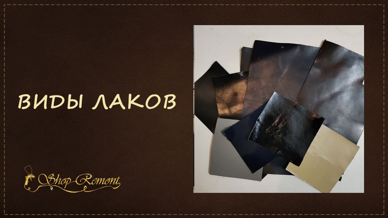 Виды лаков для кожи. Рассмотрим предназначение более внимательно!