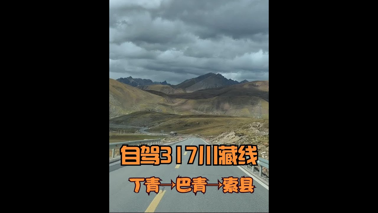 自驾川藏线317，过境巴青到索县