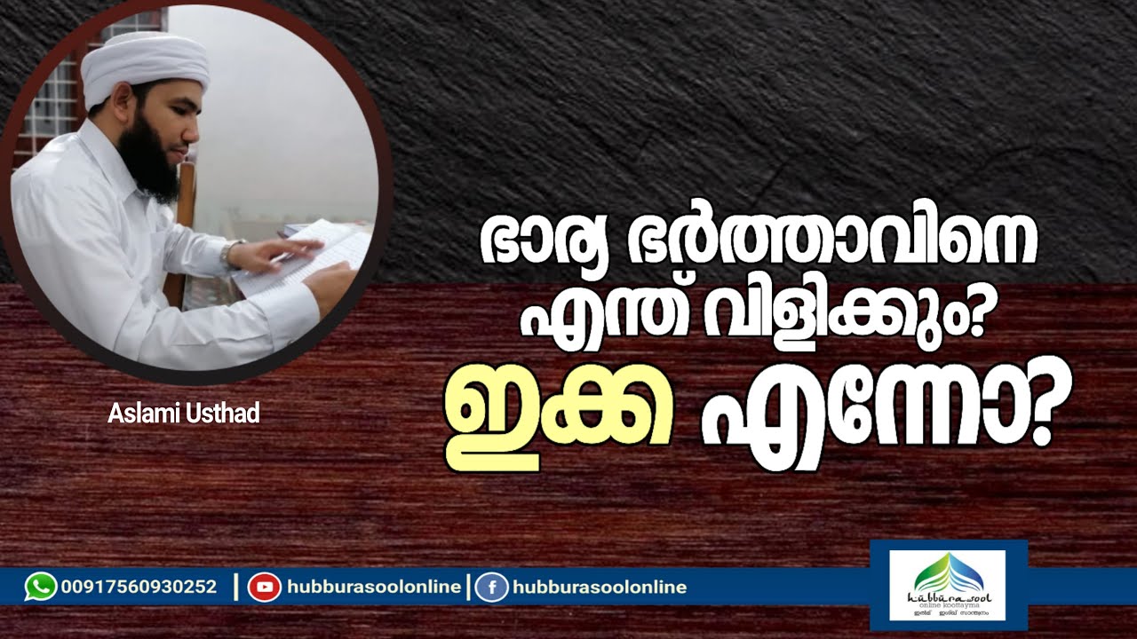 ഭാര്യ ഭർത്താവിനെ എന്ത് വിളിക്കും? ഇക്ക എന്നോ? | Latest Speech | Aslami Usthad | Hubburasool Online