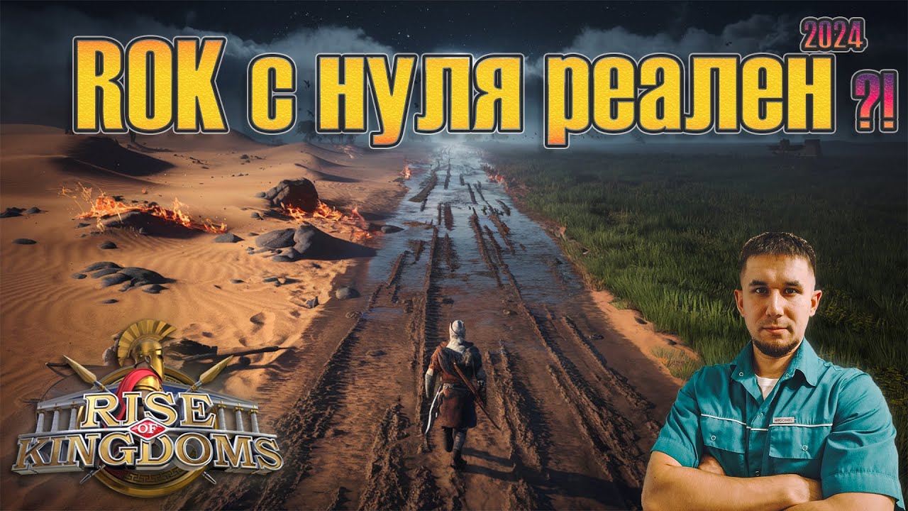 ROK с нуля реален в 2024году?! ⚔ Rise of Kingdoms games #RiseofKingdoms
