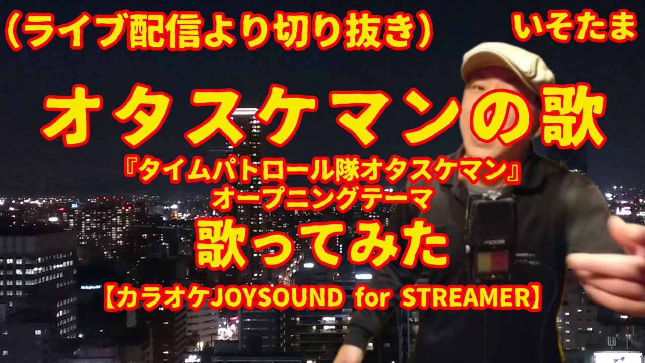 「オタスケマンの歌」（山本正之） - 歌ってみた [cover]  【カラオケJOYSOUND for STREAMER】　ライブ配信から切り抜き