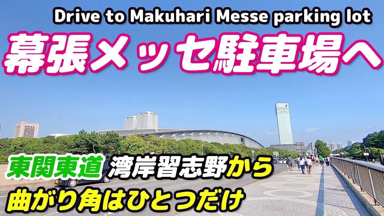 【車載動画】千葉・幕張メッセ駐車場へ！湾岸習志野インターからの行き方